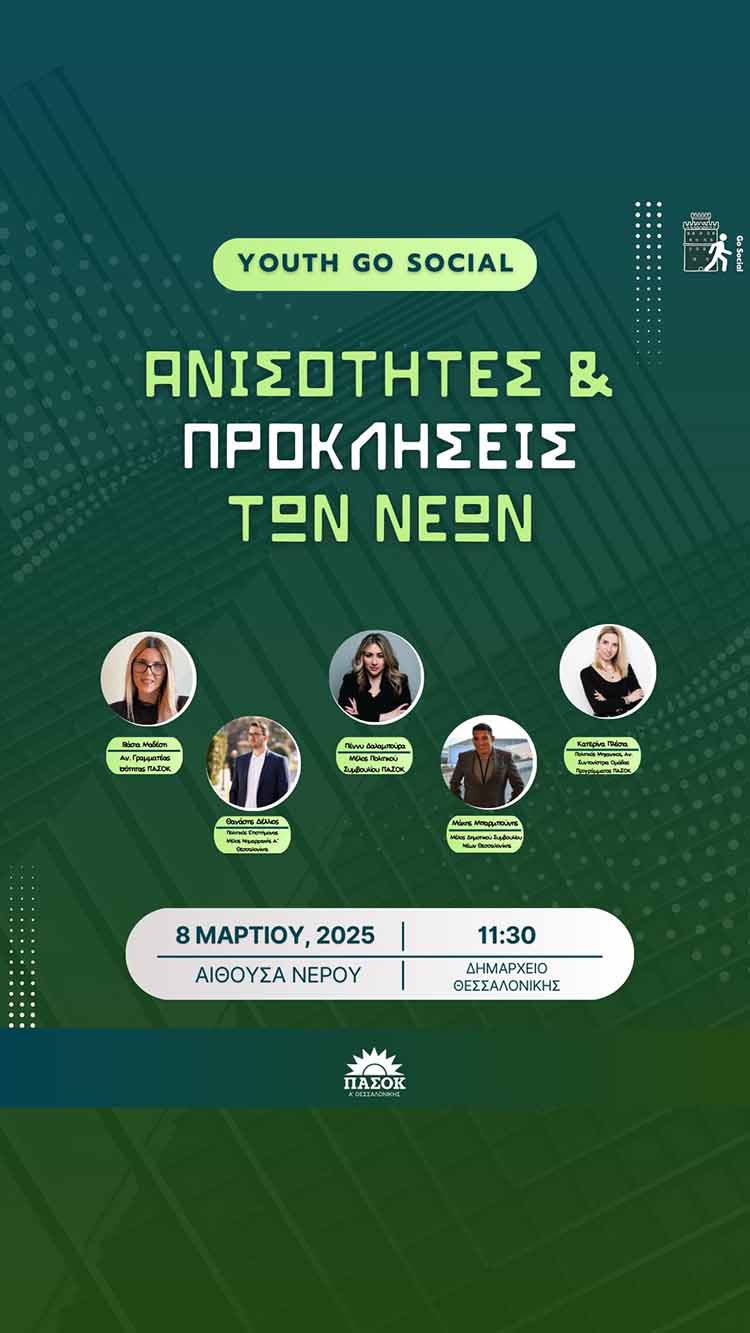 Ανισότητες και προκλήσεις των νέων