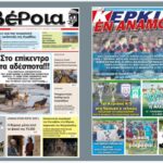 Ημαθία: Τα πρωτοσέλιδα των εφημερίδων “Βέροια” και “ΚΕΡΚΙΔΑ”