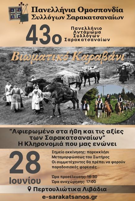 30 5 2025 AFISA1SARAKATSANAIOI