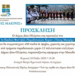 Αφιερωμένο στη Μακεδονία το 3ο Παιδικό Φεστιβάλ Παραδοσιακών Χορών Δήμου Δίου-Ολύμπου «Τάκης Μακρής»