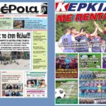 Ημαθία: Τα πρωτοσέλιδα των εφημερίδων “Βέροια” και “ΚΕΡΚΙΔΑ”