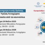 Πρόγραμμα ενημέρωσης Κέντρου Υγείας Λιτοχώρου για την προστασία και προφύλαξη από τα κουνούπια