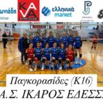 Ακόμη μια νίκη στο πρωτάθλημα – Αήττητες και χωρίς χαμένο σετ οι Παγκορασίδες (Κ16) της ομάδας βόλεϊ Π.Α.Σ. ΙΚΑΡΟΣ ΕΔΕΣΣΑΣ