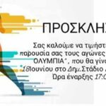 Πρόσκληση ΓΑΣ Ενιπέα Λιτοχώρου στα “35α Ολύμπια 2025”