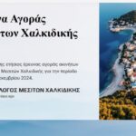 Θεσσαλονίκη: Πρισσότερες από 1800 αγοραπωλησίες ακινήτων πέρυσι στη Χαλκιδική. Τι αγοράστηκε, για ποια χρήση και από ποιους