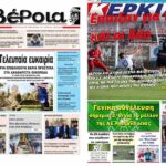 Ημαθία: Τα πρωτοσέλιδα των εφημερίδων “Βέροια” και “ΚΕΡΚΙΔΑ”
