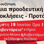 Εκδήλωση/συζήτηση για Προοδευτική Διακυβέρνηση