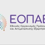 ΕΟΠΑΕ: Νέες δομές στην Κεντρική Μακεδονία για τις εξαρτήσεις