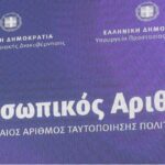 Προσωπικός αριθμός: Οι διαδικασίες έκδοσης του προσωπικού αριθμού – Ερωτήσεις και απαντήσεις