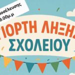 Γιορτή Λήξης 4ου Δημοτικού Αλεξάνδρειας