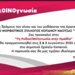 Πρόσκληση για 7η Ροδακοινογνωσία