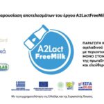 Παρουσίαση αποτελεσμάτων του έργου A2LactFreeMilk