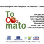 Παρουσίαση των αποτελεσμάτων του έργου ToCO2mato