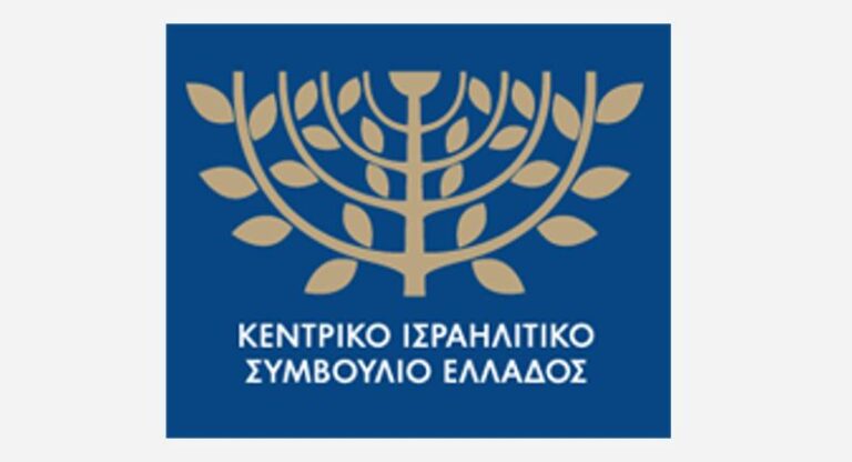 ΚΙΣΕ: Ο αντισημιτισμός ξεκινά με πλήγματα εναντίον των Εβραίων αλλά δεν σταματά στους Εβραίους