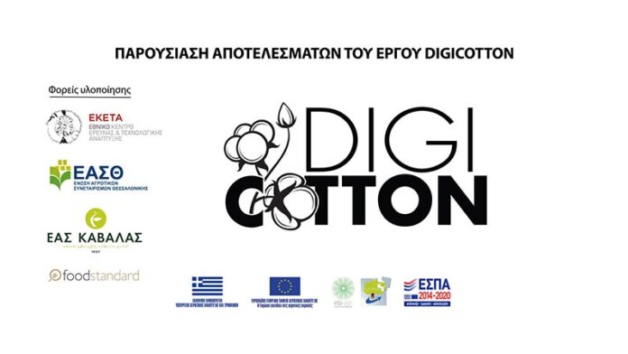 Παρουσίαση αποτελεσμάτων του έργου DigiCotton