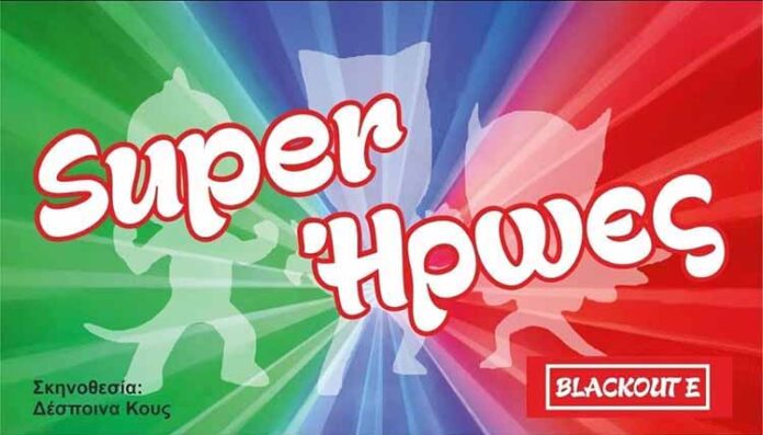 super ήρεωες1