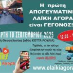 Θεσσαλονίκη : Οι Λαϊκές Αγορές Ανοίγουν το Απόγευμα. Μια νέα εποχή ξεκινά