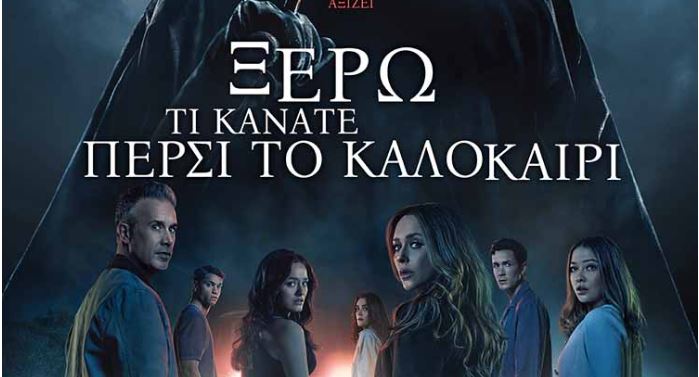 Ξεκινά σήμερα Δευτέρα 11 Αυγούστου η προβολή της παιδικής ταινίας “Ξέρω τι κάνατε πέρσι το καλοκαίρι”