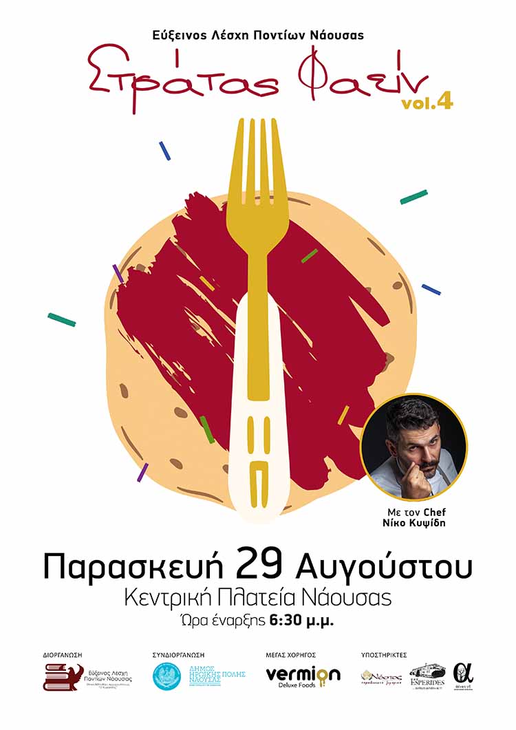 ΣΤΡΑΤΑΣ ΦΑΕΙΝ 2025