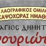 Καψόχωρα Ημαθίας: Φανουριώτικα 2025
