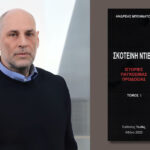 “Σκοτεινή Ντίβα – Ιστορίες παγκόσμιας προδοσίας”: Κυκλοφόρησε το συνταρακτικό, τρίτομο έργο του Ανδρέα Μποννάτου που φωτίζει με διαφορετικό τρόπο τη ζωή της Μαρίας Κάλλας