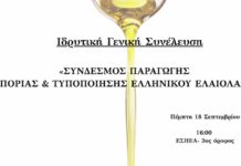 Ιδρύεται ο Σύνδεσμος Παραγωγής Εμπορίας Τυποποίησης Ελληνικού Ελαιολάδου (ΣΥ.Π.Ε.Τ.Ε.ΕΛ.) με την εκλογή του Προσωρινού Διοικητικού Συμβουλίου
