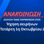 Άσκηση ΤΑΜΣ Παρμενίων 2025: Ήχηση σειρήνων την Τετάρτη 1η Οκτωβρίου 2025
