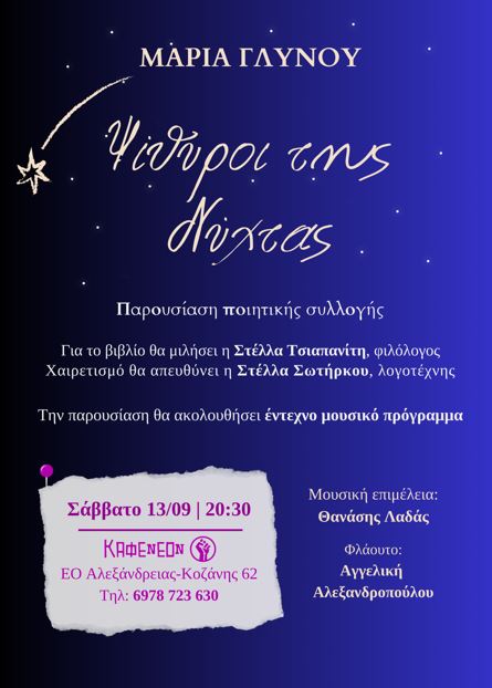 Ψίθυροι της Νύχτας 2