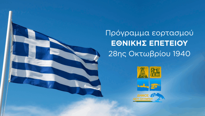 2025 - Δήμος Δίου-Ολύμπου - Πρόγραμμα εορτασμού επετείου 28ης Οκτωβρίου 1940