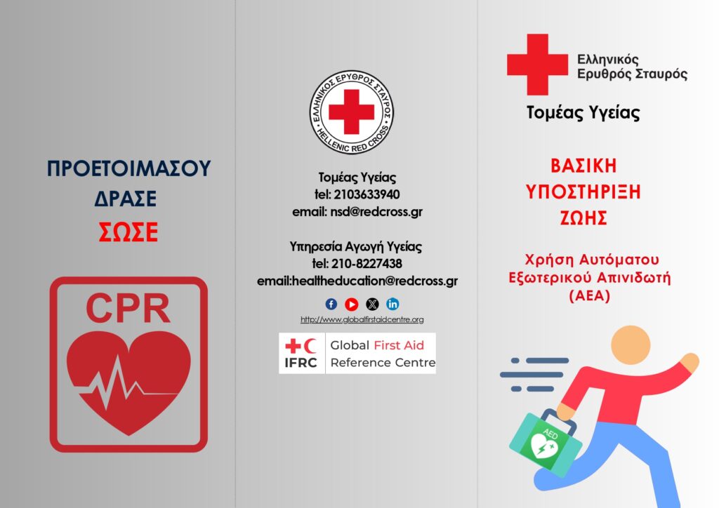 2025 ΚΑΡΔΙΟΠΝΕΥΜΟΝΙΚΗ ΑΝΑΖΩΟΓΟΝΗΣΗ. GR page 0002