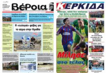 Ημαθία: Τα πρωτοσέλιδα των εφημερίδων “Βέροια” και “ΚΕΡΚΙΔΑ”