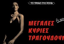 “Μεγάλες Κυρίες τραγουδούν…”, με την Άρτεμη Ματαφιά: H μουσικοθεατρική παράσταση που ξεχώρισε, επιστρέφει για 2η χρονιά στο Τρένο στο Ρουφ