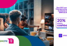 20% payzy cashback για αγορά τηλεοράσεων, projector και soundbar από την COSMOTE TELEKOM και τον ΓΕΡΜΑΝΟ