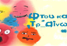 «Φτου και Τρ_αίνω!»: Το αγαπημένο θεατρικό, διαδραστικό ταξίδι για μικρούς και μεγάλους, για δεύτερη χρονιά, στο Τρένο στο Ρουφ