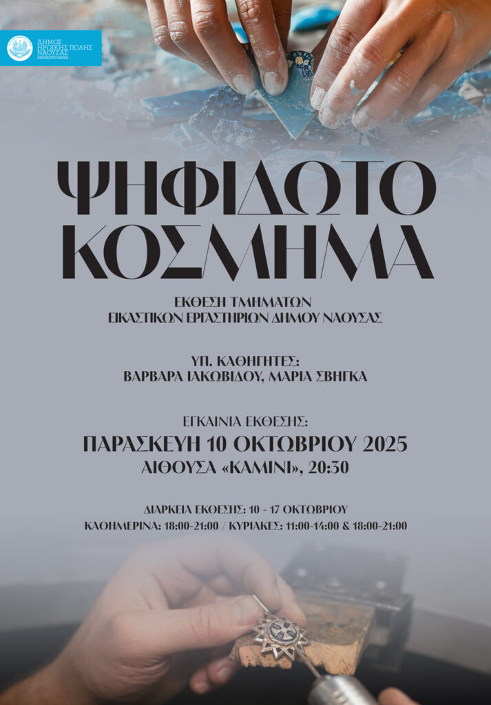 eikastiko fthinoporo 2025 kosmima