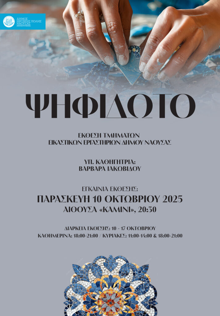 eikastiko fthinoporo 2025 psifidoto