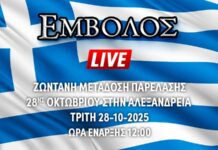 Ζωντανή μετάδοση παρέλασης 28ης Οκτωβρίου στην Αλεξάνδρεια