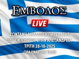 Ζωντανή μετάδοση παρέλασης 28ης Οκτωβρίου στην Αλεξάνδρεια
