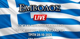 Ζωντανή μετάδοση παρέλασης 28ης Οκτωβρίου στην Αλεξάνδρεια