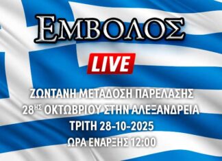 Ζωντανή μετάδοση παρέλασης 28ης Οκτωβρίου στην Αλεξάνδρεια Ζωντανή μετάδοση παρέλασης 28ης Οκτωβρίου στην Αλεξάνδρεια