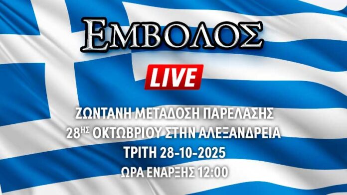 Ζωντανή μετάδοση παρέλασης 28ης Οκτωβρίου στην Αλεξάνδρεια