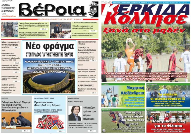Ημαθία: Τα πρωτοσέλιδα των εφημερίδων “Βέροια” και “ΚΕΡΚΙΔΑ”