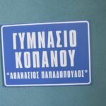Πραγματοποιήθηκε η τελετή μετονομασίας του Γυμνασίου Κοπανού σε Γυμνάσιο Κοπανού «Αθανάσιος Παπαδόπουλος»