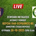 Ζωντανή μετάδοση αγώνα Γ Εθνικής: ΒΕΡΟΙΑ 1960-ΕΟΡΔΑΪΚΟΣ ΦΣ