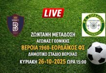 Ζωντανή μετάδοση αγώνα Γ Εθνικής: ΒΕΡΟΙΑ 1960-ΕΟΡΔΑΪΚΟΣ ΦΣ