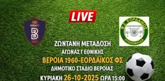 Ζωντανή μετάδοση αγώνα Γ Εθνικής: ΒΕΡΟΙΑ 1960-ΕΟΡΔΑΪΚΟΣ ΦΣ