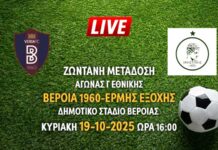 Ζωντανή μετάδοση αγώνα Γ Εθνικής: ΒΕΡΟΙΑ 1960-ΕΡΜΗΣ ΕΞΟΧΗΣ