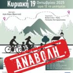 Δήμος Δίου-Ολύμπου: Αναβάλλεται η 3η Προσκυνηματική Ποδηλατοδρομία λόγω άστατου καιρού