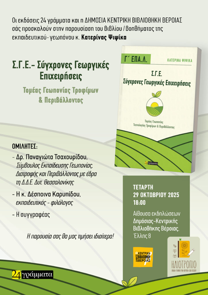 ΑΦΙΣΑ Ψιψίκα Κατερίνα Σύγχρονες Γεωργικές Επιχειρήσεις