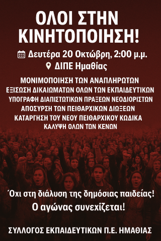 Αφίσα κινητοποίησης 20-10-2025 (Small)